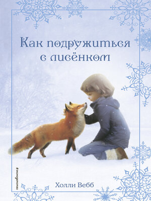 cover image of Рождественские истории. Как подружиться с лисёнком